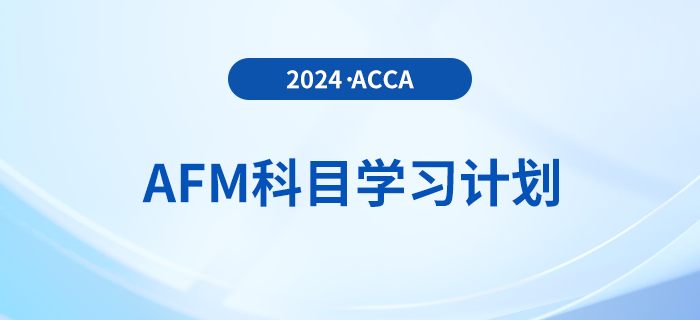 2024年accaAFM科目學習計劃！速看