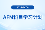 2024年accaAFM科目學(xué)習(xí)計劃！速看