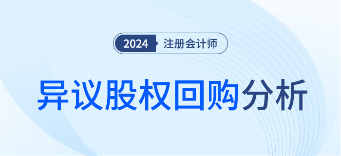 異議股權(quán)回購(gòu)-大