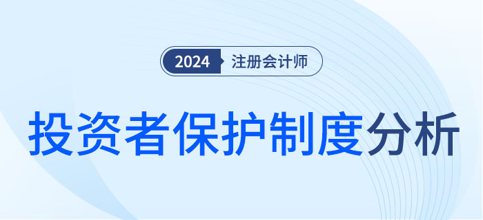 投資者保護(hù)制度-大 投資者保護(hù)制度-大