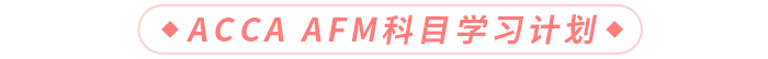 AFM科目學習計劃
