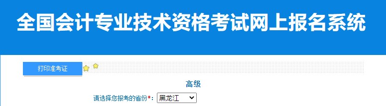 2024年黑龍江高級(jí)會(huì)計(jì)師準(zhǔn)考證打印入口已開通