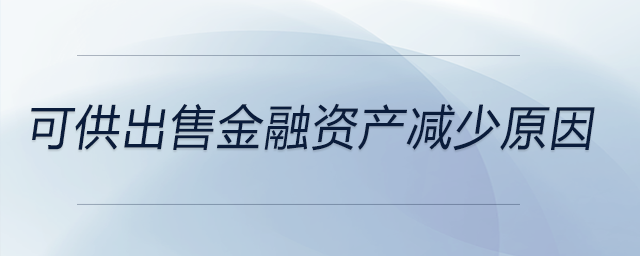 可供出售金融資產(chǎn)減少原因
