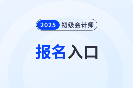 2025年北京市門頭溝區(qū)初級會計報名入口在哪？怎么報名？