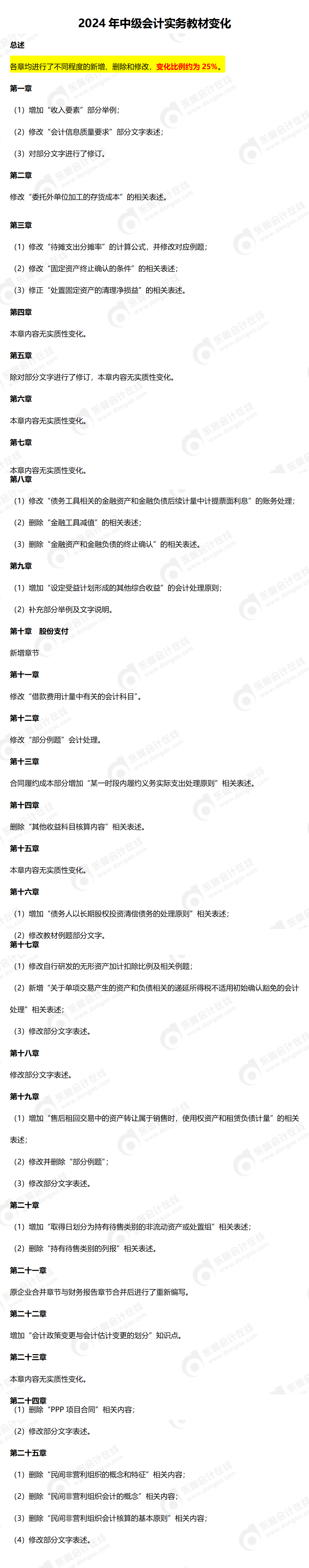 2024 年中級會計實(shí)務(wù)教材變化