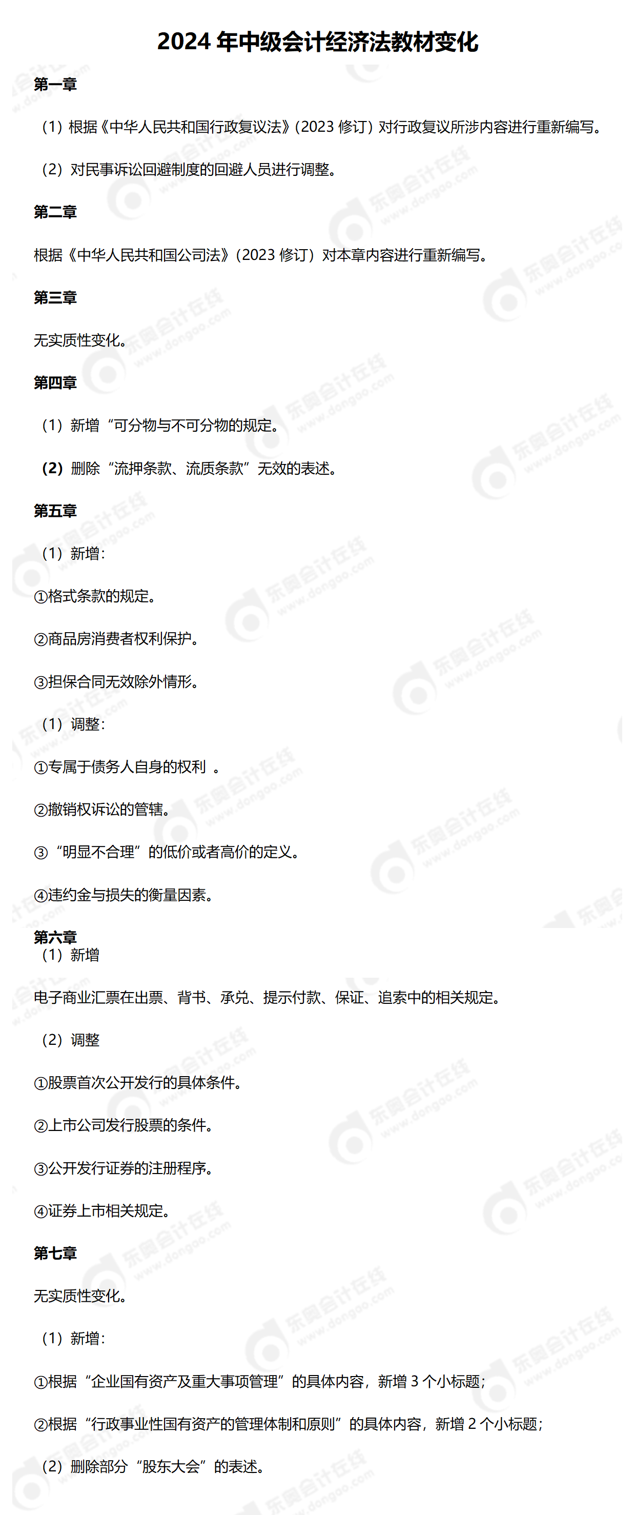 2024 年中級會計經(jīng)濟(jì)法教材變化