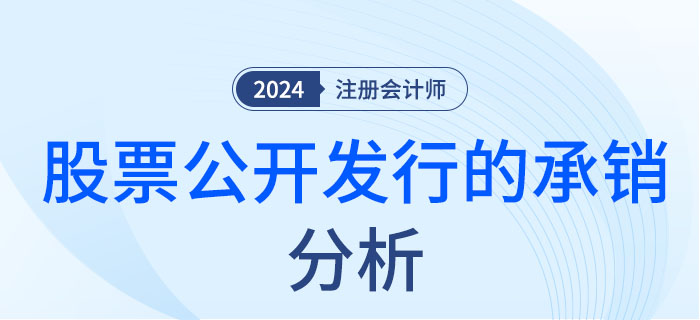 股票公開發(fā)行的承銷-大 股票公開發(fā)行的承銷-大