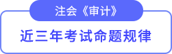 審計(jì)命題規(guī)律