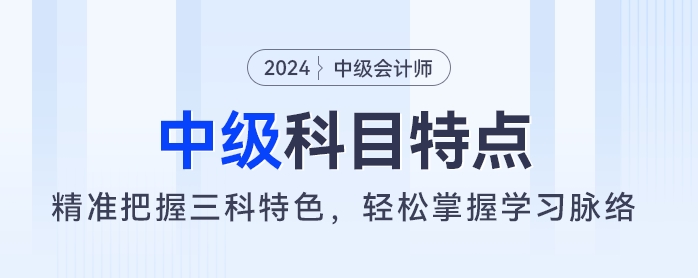 中級(jí)會(huì)計(jì)考試如何備考？精準(zhǔn)把握三科特色，輕松掌握學(xué)習(xí)脈絡(luò)