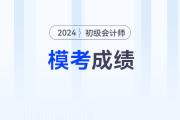 2024年初級(jí)會(huì)計(jì)模擬卷考多少分，才有把握通過(guò)考試？