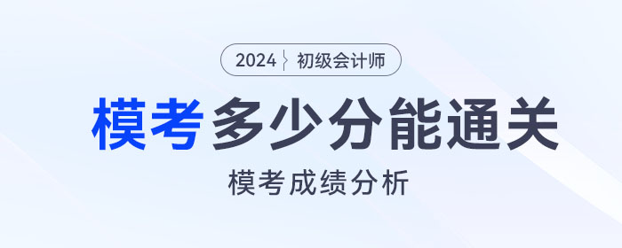 2024年初級會計模擬題考多少分，才有把握通過考試？