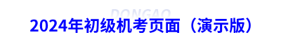 2024年初級(jí)機(jī)考頁面（演示版）
