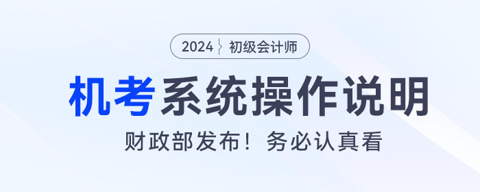 2024年度全國初級會(huì)計(jì)專業(yè)技術(shù)資格考試操作說明