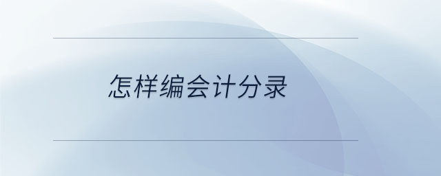 怎樣編會計分錄
