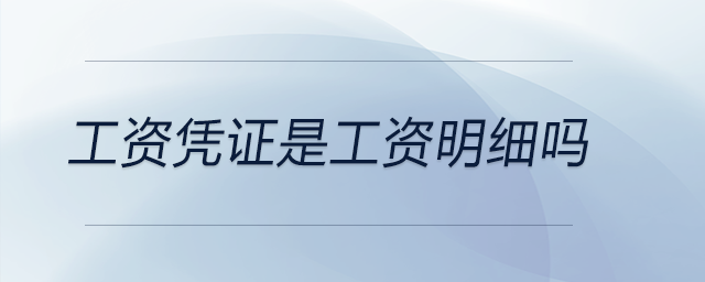 工資憑證是工資明細嗎 工資憑證是工資明細嗎