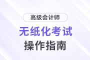 2024年高級(jí)會(huì)計(jì)師無(wú)紙化考試操作說(shuō)明