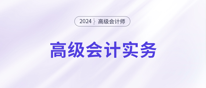 24年高會(huì)實(shí)務(wù)沖刺60分「急救3件套」，你領(lǐng)了嗎？