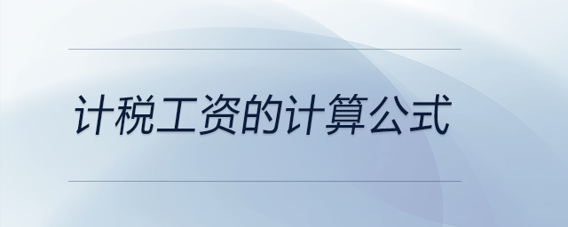 計稅工資的計算公式