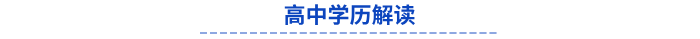 高中學(xué)歷解讀