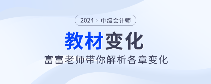 2024年中級會計實務新篇章：富富老師帶你看教材變化！