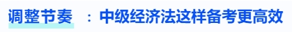 調(diào)整節(jié)奏，中級會計經(jīng)濟(jì)法這樣備考更高效