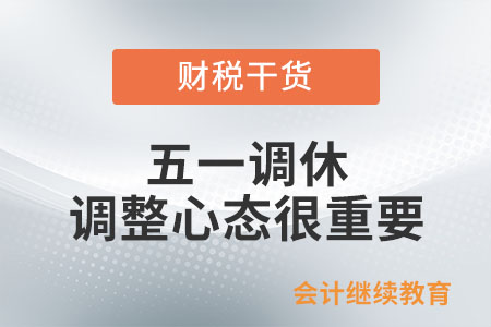 五一調(diào)休，調(diào)整心態(tài)很重要
