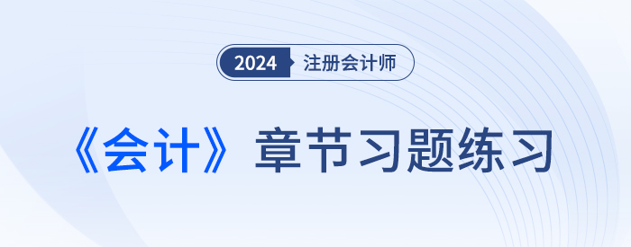 會(huì)計(jì)章節(jié)習(xí)題大圖——窄版