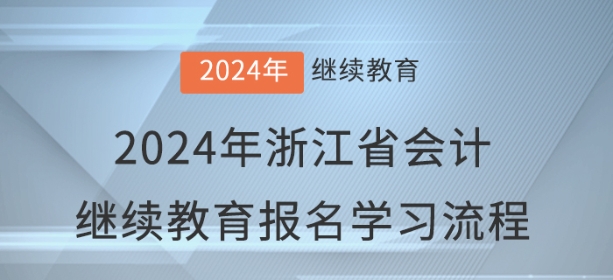2024年浙江省會計繼續(xù)教育報名學(xué)習(xí)流程