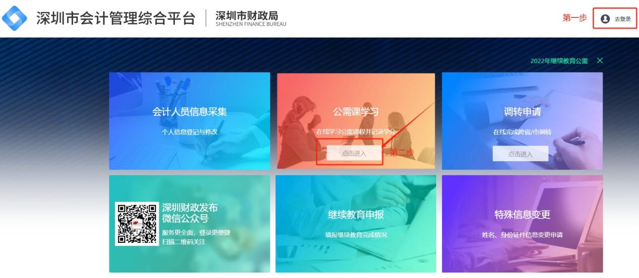 2025年深圳市會計繼續(xù)教育公需課程學(xué)習(xí)入口