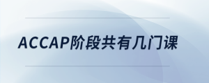 accap階段共有幾門(mén)課