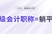 拿下中級(jí)會(huì)計(jì)職稱，就能職場(chǎng)躺平了嗎？