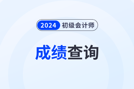 上海2024年初級(jí)會(huì)計(jì)考試成績(jī)什么時(shí)候可以查詢？