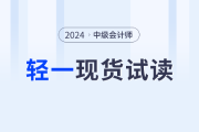 2024年中級(jí)會(huì)計(jì)《經(jīng)濟(jì)法》科目，輕一電子版試讀開(kāi)啟！