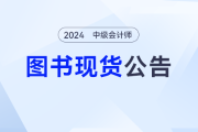 《輕一》現(xiàn)貨中！2024年東奧中級會計圖書發(fā)貨公告，備考不再等待
