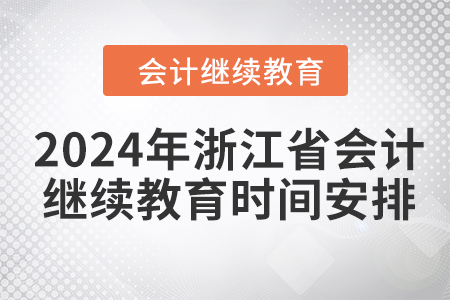 2024年浙江省會計(jì)繼續(xù)教育時間安排