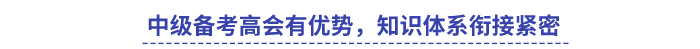 中級(jí)備考高會(huì)有優(yōu)勢(shì)，知識(shí)體系銜接緊密