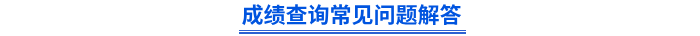 初級會計成績查詢常見問題解答