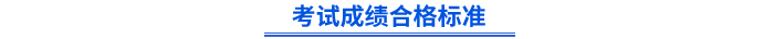 4初級會計考試成績合格標(biāo)準(zhǔn)