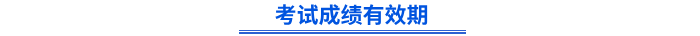 初級會計考試成績有效期