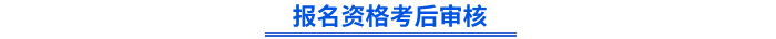 初級會計報名資格考后審核