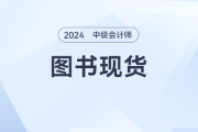 2024年中級(jí)會(huì)計(jì)《輕一》發(fā)售了嗎？有免費(fèi)的試讀嗎？