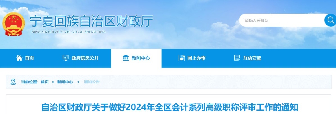 寧夏2024年高級(jí)會(huì)計(jì)職稱(chēng)評(píng)審工作的通知
