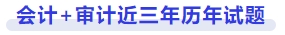 會(huì)計(jì)審計(jì)近三年歷年試題