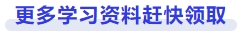 更多學(xué)習(xí)資料趕快領(lǐng)取