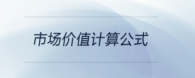 市場價值計算公式