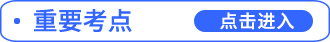 重要考點進入