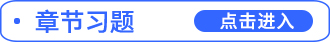 章節(jié)習題進入
