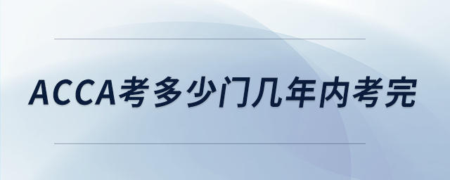 acca考多少門幾年內(nèi)考完