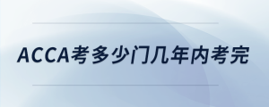 acca考多少門幾年內考完