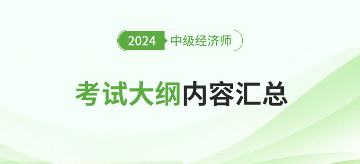 2024年中級經(jīng)濟師考試大綱內(nèi)容匯總表！